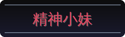精神小妹